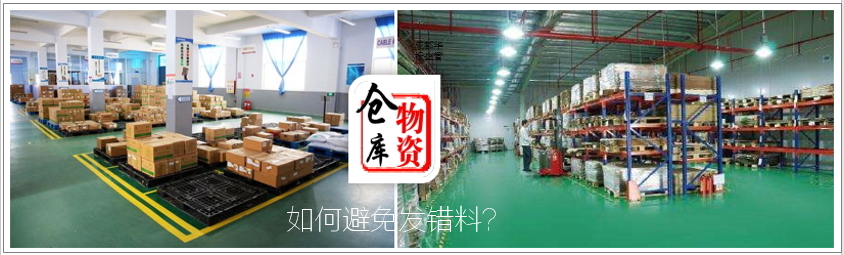 答疑：倉庫發(fā)錯料的原因有哪些及如何處理？