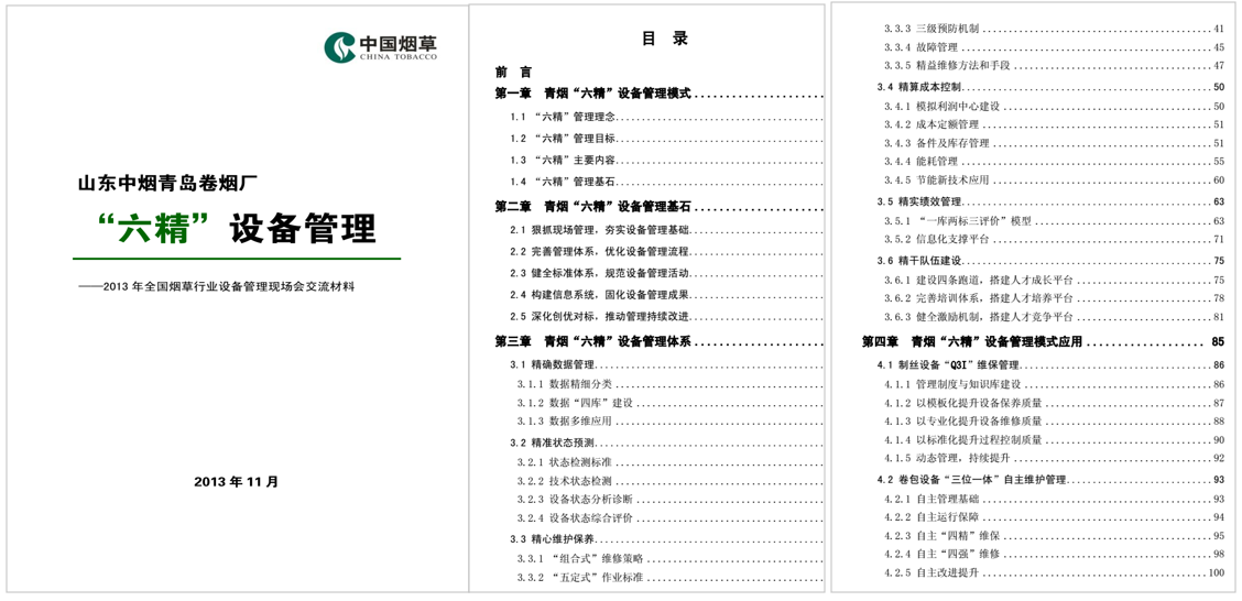 青島卷煙“六精”設備管理模式