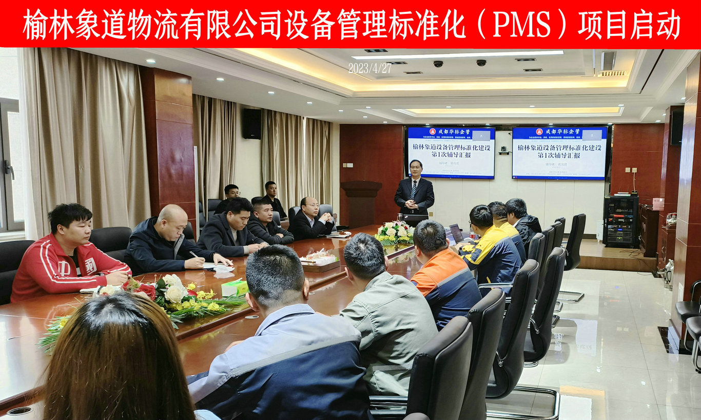 榆林象道設(shè)備管理標準化（PMS）項目啟動